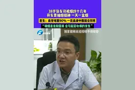 5月30日（发布），河南郑州，38岁货车司机烟龄十几年，开车靠抽烟提神 一天一盒烟，医生：血管堵塞90% 一旦血液中断就会猝死，“吸烟是危险因素 会引起冠心病的发生”#河南dou知道 #媒体精选计划 #吸烟有害健康