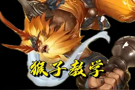 简单粗暴好用！猴子打野思路教学！三分钟提升打野意识#打野教学