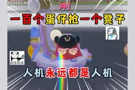 蛋仔派对：一百个蛋仔抢一个凳子，人机永远都是人机！