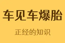 人见人爱,花见花开,车见车爆胎的英文是什么？#名场面 #冷知识大全 视频封面
