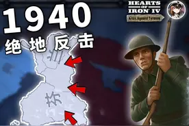 【钢铁雄心4】北欧小国如何逆天改命？｜历史的转折