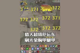 猎人超级厄运东刷光荣胸甲腿甲 这效率暴富稳了 #魔兽世界视频封面