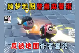 蛋仔派对：顾梦地图整蛊麻薯蛋，反被地图作者套路！