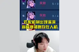 匹配机制出现漏洞，巅峰赛被曝存在人机 匹配机制出现漏洞视频封面