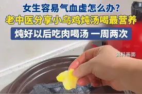 9月12日（发布），女生容易气血虚怎么办？老中医分享小乌鸡炖汤喝最营养，炖好以后吃肉喝汤 一周两次。#气血不足#女性健康#乌鸡汤#健康科普#食疗小妙招视频封面