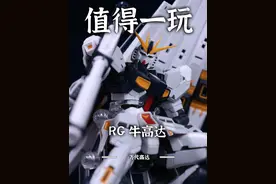 同样是200多，你会选择RG牛高达 还是RG元祖2.0呢 这台RG牛高达，无论是在外形，把玩体验，以及装备的丰富程度，都有着非常不错的表现，即便是发售了5年了，还是很值得一玩的 #高达模型 #拼装模型 #高达 #内容启发搜索视频封面