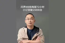 问界M8纯电版72小时 小订突破15000台 #华为 #问界M8纯电版 #车星计划