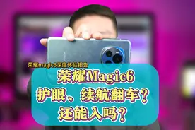 荣耀Magic6深度体验报告 屏幕翻车？续航也翻车？
实际到底如何视频封面