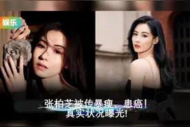 张柏芝被传暴瘦、患癌！真实状况曝光! #张柏芝 #娱乐明星视频封面