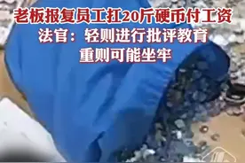 老板报复员工扛20斤硬币付工资，法官：轻则进行批评教育，重则可能坐牢视频封面