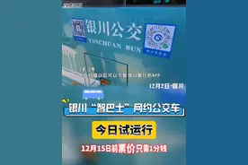 “银川智巴士”网约公交车今日试运行！快来看看怎么约？多少钱？可以去哪里？#银川 #网约公交 #交通出行 @抖音短视频视频封面