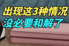 兄弟姐妹翻脸后，如果出现这3种情况，就没必要和解了视频封面