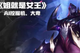 ”姐就是女王“AI雷克塞女王×虚空女皇 #姐就是女王 #挖掘机视频封面