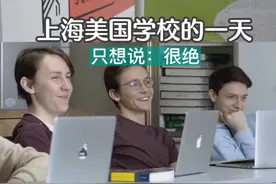 上海美国学校，没人不爱吧
SAS在国际学校圈里有赫赫威名视频封面