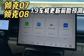 领克07/08双子车机1.9版本OTA更新前瞻预测 领克07/08的Flyeme