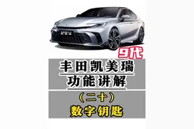九代凯美瑞功能讲解(二十)数字钥匙与分享数字钥匙 丰田数字钥匙的绑定,数字钥匙使用方式,数字钥匙可以实现的功能,给家人朋友分享车钥匙,数字钥匙可以介入的场景与不能介入的场景,一条视频明明白白清清楚楚#凯美瑞 #用车知识 #每天一个用车知识 #汽车人共创计划 #每天一个汽车知识 @抖音短视频 @抖音创作小助手 @抖音创作小助手 @抖音汽车 @抖音汽车编辑部视频封面