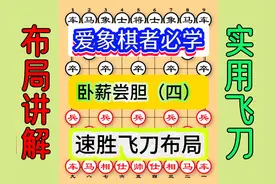 两分钟教您学会一个象棋速胜飞刀卧薪尝胆4 #象棋布局 #布局飞刀视频封面