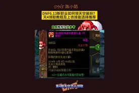 DNF6.13版本第四期天空领取方法及时装上衣技能选择推荐！ #dnf地下城 #dnf #地下城与勇士 #dnf十六周年 #dnf鹰鹰怪