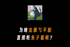 为什么不能用金属勺直接吃鱼子酱？#有趣冷知识 #省流 #涨知识