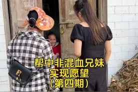 第4次回访农村中非混血兄妹，11岁的哥哥4岁时回到国内 9岁的妹妹才回国4个多月，妈妈远在非洲近10年没有来到这里了，他们的愿望是妈妈能早日与他们团聚。今天我们给他们带来了妈妈回国的最新消息。#农村 #混血 #兄妹 #非洲