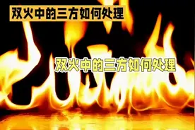 双生火焰关系中的三方：如何处理？ 双生火焰让人撕心裂肺视频封面