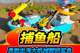 玩具捕鱼船勇敢出海，大机械臂抓鲨鱼，钓鱼竿钓海龟大鱿鱼#玩具视频封面