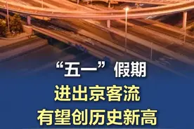 【#五一假期进出京客流有望创历史新高  】今天，北京召开“五一”假期交通服务保障新闻发布会。记者从会上获悉，今年“五一”假期，预计城际交通进出京总量2210万人次，日均客流442万人次，较2024年同期增长5%，或创历史新高。 #五一假期视频封面