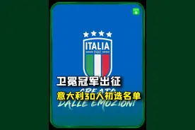 🇮🇹意大利欧洲杯初选名单公布，若日尼奥领衔，法乔利在列#2024欧洲杯#意大利欧洲杯初选名单公布视频封面