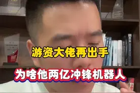 游资大佬再出手，为啥2亿冲锋机器人龙头？ #股票 #游资 #机器人 #深圳新兰德