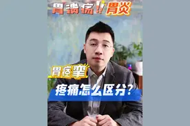 胃溃疡、胃炎、胃痉挛，这三种怎么区分？ #胃炎 #胃痉挛 #胃溃疡 #硬核健康科普行动  #胃痛视频封面