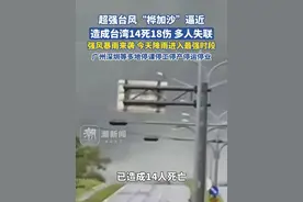 超强台风“桦加沙”逼近，造成台湾14死18伤多人失联，今天降雨进入最强时段