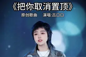 把你微信取消置顶 #吕口口 #音乐现场 #把你取消置顶视频封面