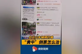 白云山车辆预约难 “黄牛”倒票怎么治