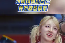 #奔跑吧  宋雨琦惊恐自己竟然敢惹前辈 宋雨琦居然敢惹张韶涵