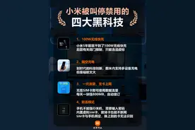 小米被禁用的四大黑科技，你都知道哪些内幕？ #小米 #小米手机 #雷军 #手机 #黑科技