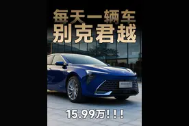 15.99万的别克君越有什么优点和缺点？君越解读评测 #汽车 #别克视频封面