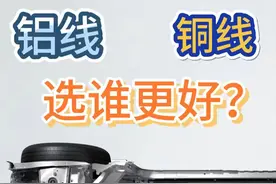 新能源汽车里铝线和铜线哪个更好？ #新能源汽车 铝线好用吗？铜线和铝线大对比，看看哪种更好#比亚迪 #特斯拉 #华为 #汽车人共创计划视频封面