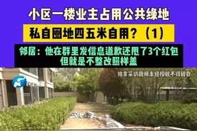 4月20日播出，河南洛阳，小区一楼业主占用公共绿地私自圈地四五米自用？邻居：他在群里发信息道歉还甩了3个红包，但就是不整改，照样盖（1）#媒体精选计划