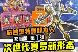 次世代赛罗积木人新形态！奇妙积木奥特曼积木人无限版第一弹！