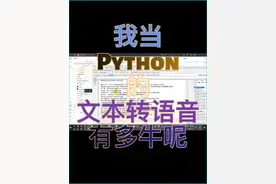 我当Python的文本转语音有多牛呢视频封面