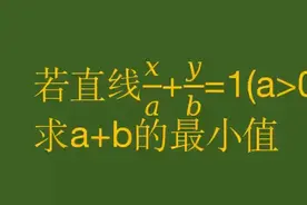 2016年福建高考数学题求最小值，权方和不等式轻松求解！视频封面