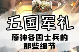 五国军礼—原神各国士兵的那些细节.mp4 #云原神 #原神 #原神枫丹视频封面
