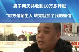 男子两天共收到10万多转账 “对方是陌生人 转完就加了我的微信”#都市接到办 #河南dou知道 #转账 #电信诈骗