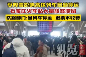 据纵览新闻2月21日消息，受降雪影响高铁列车多趟停运，石家庄火车站大量旅客滞留，铁路部门:因列车停运，退票不收费。#关注龙年河北首场大范围降雪
