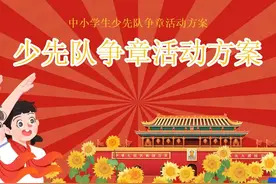 中小学生少先队争章活动方案PPT课件