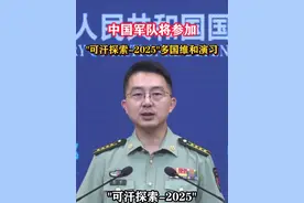 中国军队将参加“可汗探索-2025”多国维和演习#东南军情