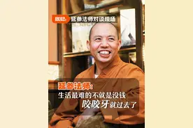 延参法师：活出生活的心平气和 #延参法师  #互联网  #大师  #网红  #佛学智慧视频封面