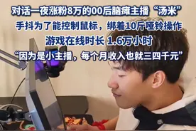对话一夜涨粉8万的00后脑瘫主播“汤米”：自己手抖为了能控制鼠标，绑着10斤哑铃操作，每个月收入三四千元#热点追踪  #热点新闻事件视频封面