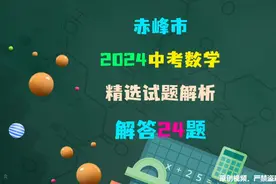 2024年赤峰市中考数学精选试题解析 解答24题【圆综合】#中考数学