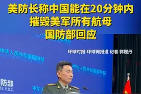 美防长称中国能在20分钟内摧毁美军所有航母，中国国防部回应 视频封面